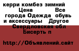 керри комбез зимний 134 6 › Цена ­ 5 500 - Все города Одежда, обувь и аксессуары » Другое   . Свердловская обл.,Бисерть п.